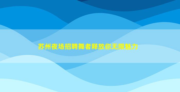 陇南酒吧招聘